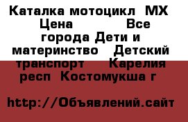 46512 Каталка-мотоцикл “МХ“ › Цена ­ 2 490 - Все города Дети и материнство » Детский транспорт   . Карелия респ.,Костомукша г.